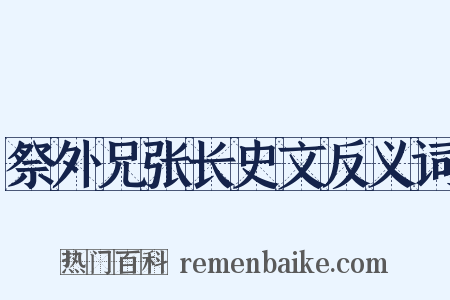 祭外兄张长史文反义词是什么意思的图片